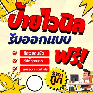 ป้ายไวนิล ส่งด่วน ออกแบบฟรี