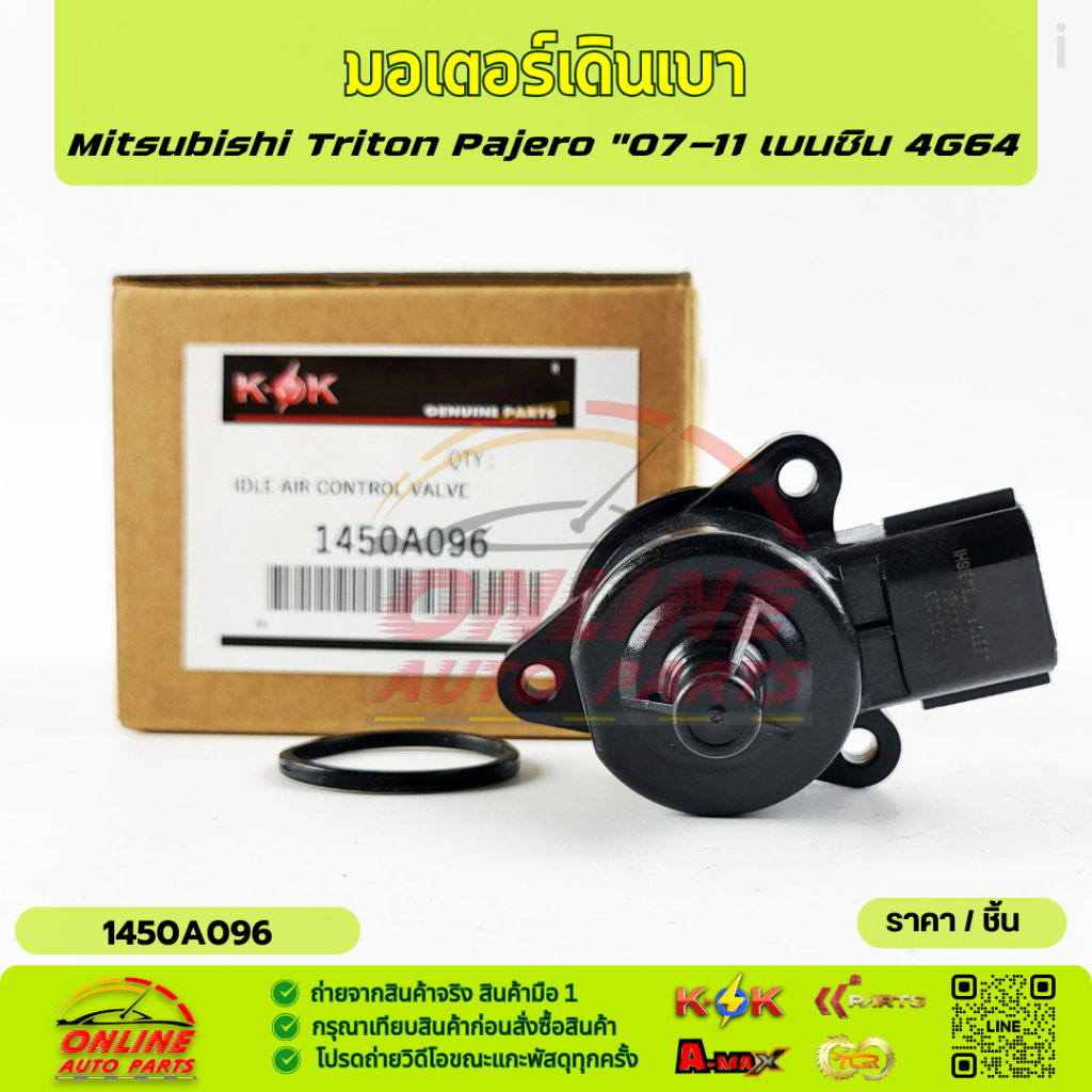มอเตอร์เดินเบา Mitsubishi Triton Pajero "07-11 เบนซิน 4G64 #1450A096 ราคาถูก Shopee Lazada