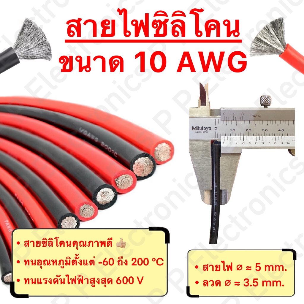 สายไฟซิลิโคน สายไฟแบตเตอรี่ ขนาด 10AWG (ราคา/เมตร) สายไฟเต็ม คุณภาพดี ทนกระแส แรงดัน ความร้อนได้สูง 