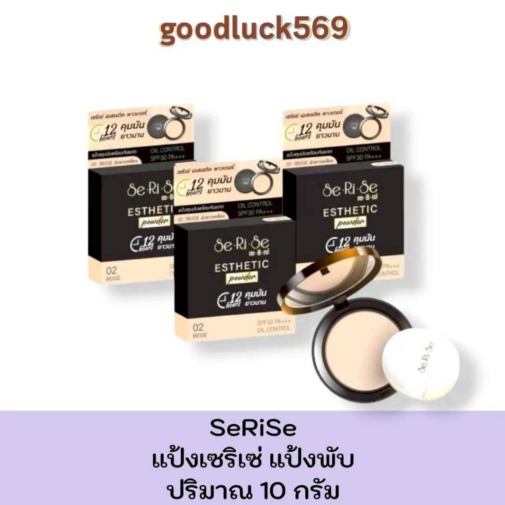 แป้งเซริเซ่ SeRiSe 10กรัม แป้งพับ ผู้หญิง เครื่องสำอาง ผิวหน้า ใบหน้า