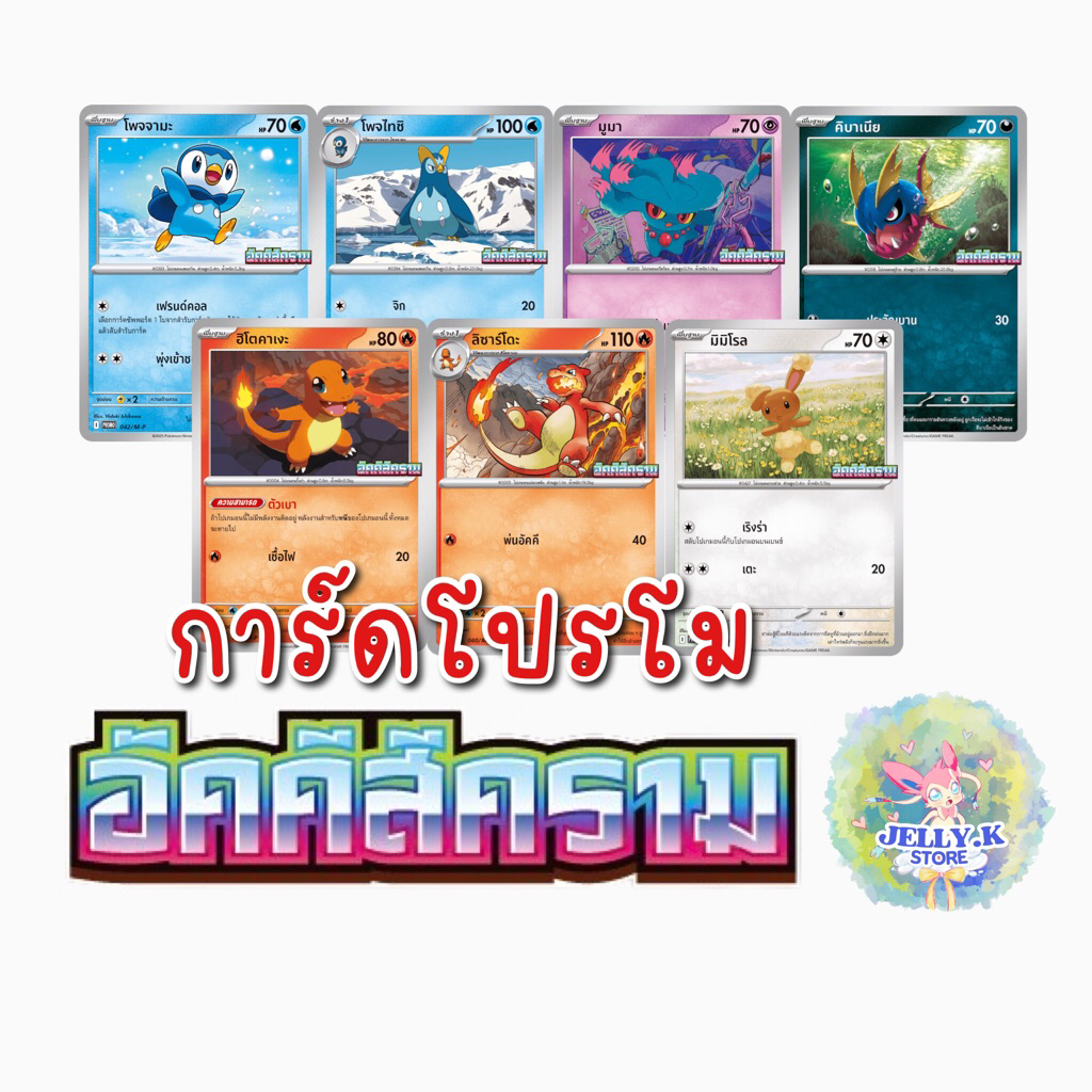 การ์ดโปรโมจากชุดอัคคีสีคราม MA2 T Promo - การ์ดโปเกมอน