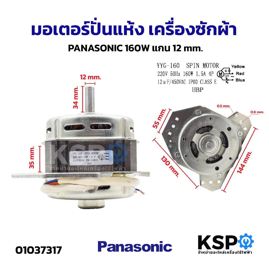มอเตอร์ปั่นแห้ง เครื่องซักผ้า PANASONIC พานาโซนิค 160W แกน 12mm อะไหล่เครื่องซักผ้า