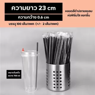 [สีดำ] หลอดดูดน้ำปลายแหลมสีดำ ความยาว 19,21,23,25 cm ความกว้าง 0.6 cm ห่อฟิล์มใสแยกชิ้น