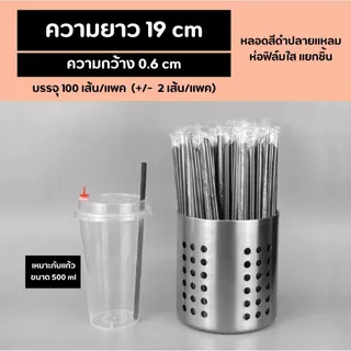 [สีดำ] หลอดดูดน้ำปลายแหลมสีดำ ความยาว 19,21,23,25 cm ความกว้าง 0.6 cm ห่อฟิล์มใสแยกชิ้น