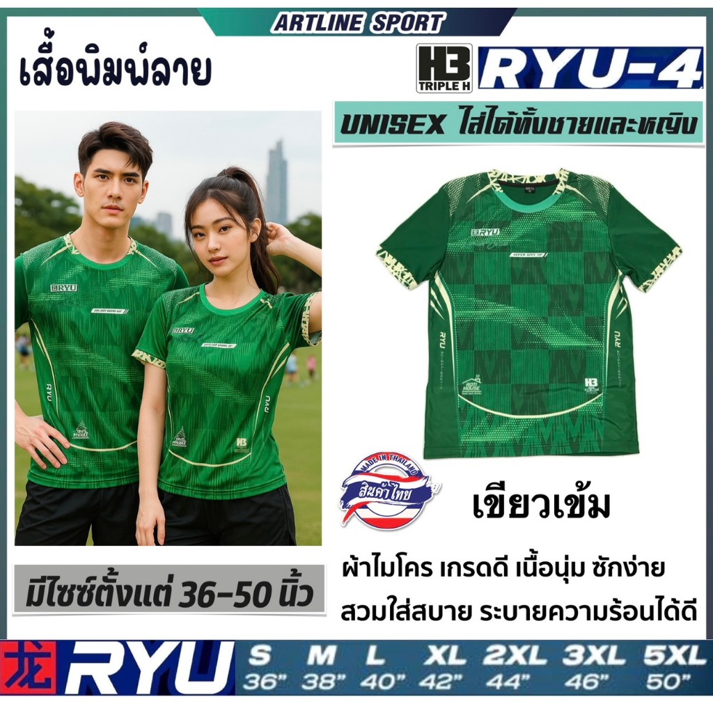 H3 SPORT เสื้อกีฬาพิมพ์ลาย รุ่น RYU-4 เนื้อนุ่ม ใส่สบาย (สินค้าไทย)