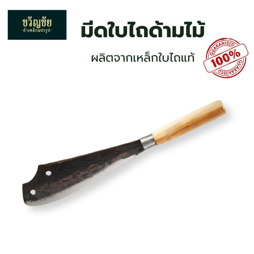 มีดใบไถด้ามไม้ มีด มีดอีโต้เหล็กใบไถ มีดปังตอ มีดทรงหัวหมู ทำครัว ทำสวน ทำไร่ ใช้งานอเนกประสงค์