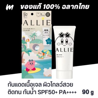 (ส่งทุกวัน) กันแดด Allie Chrono Beauty Gel UV EX SPF50+ PA++…