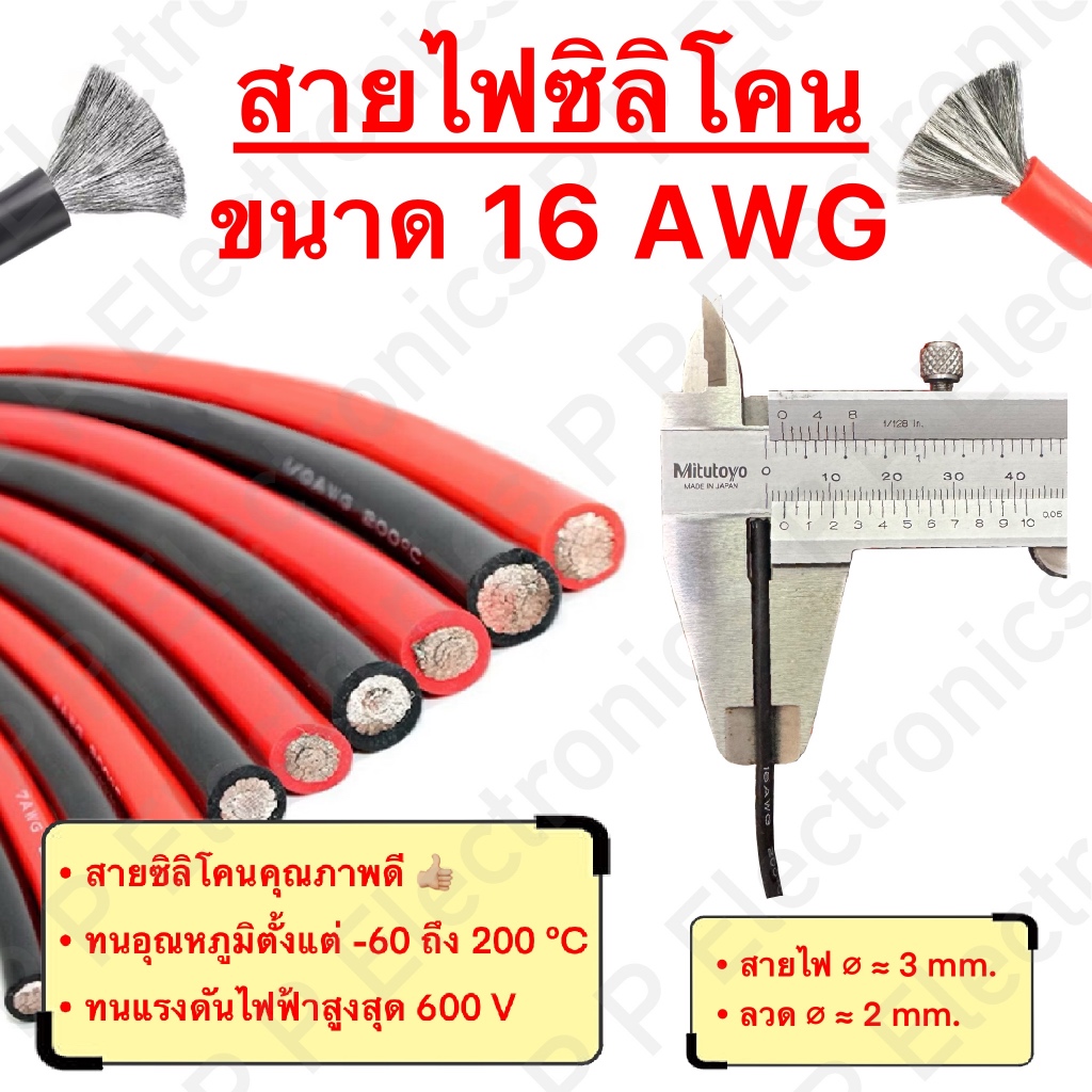 สายไฟซิลิโคน สายไฟแบตเตอรี่ ขนาด 16AWG (ราคา/เมตร) สายไฟเต็ม คุณภาพดี ทนกระแส แรงดัน ความร้อนได้สูง 