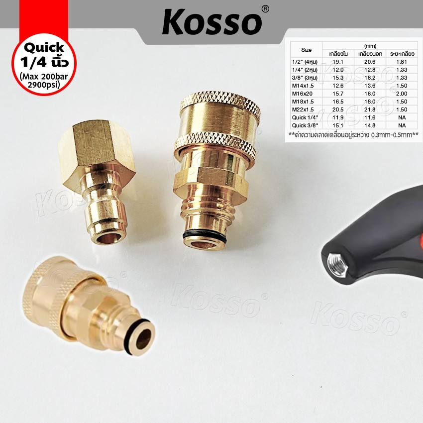 Kosso (Quick 1/4 นิ้ว) คอปเปอร์เกลียวนอกขนาด M16x2 mm หรือ 15.7mm เหมาะสำหรับปลายปืนฉีดน้ำแรงดันสูง