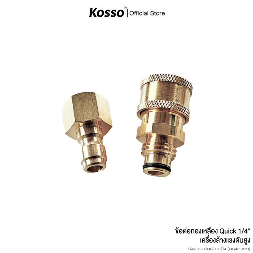 ส่งด่วน Kosso (Quick 1/4 นิ้ว) คอปเปอร์เกลียวนอกขนาด M16x2 mmหรือ15.7mm สำหรับปลายปืนฉีดน้ำแรงดันสูง