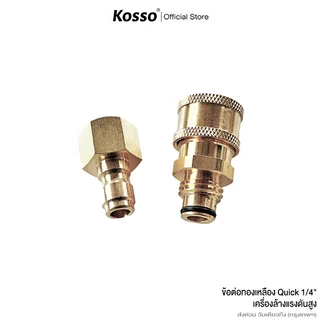 Kosso (Quick 1/4 นิ้ว) คอปเปอร์เกลียวนอกขนาด M16x2 mmหรือ15.7mm สำหรับปลายปืนฉีดน้ำแรงดันสูง