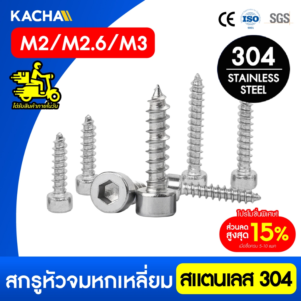 Kacha สกรูหัวจมหกเหลี่ยม เกลียวปล่อย สแตนเลส 304 คุณภาพสูง ทนทานสนิม ขนาด M2-M3 ยาว 5-20มิล