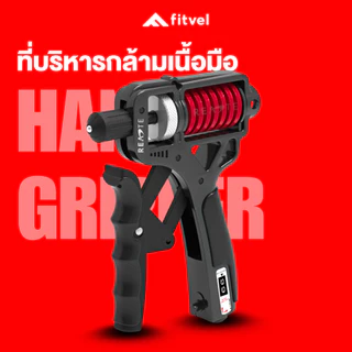 อุปกรณ์บริหารมือ 5-165 KG. นับรอบได้ กริปเปอร์ fitvel ที่บีบมือ เพิ่มแรงปลายแขน HAND GRIPPER