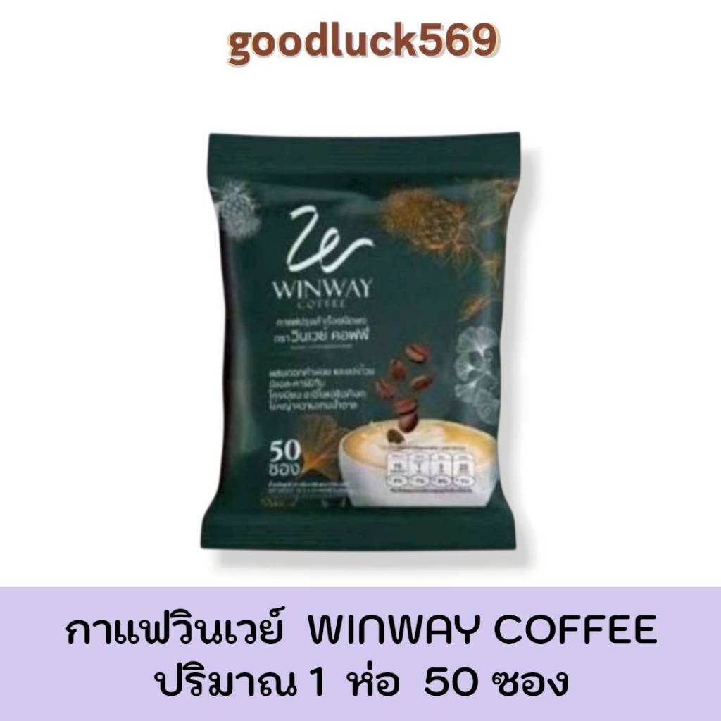 กาแฟวินเวย์ (winway coffee) 1 ห่อ มี 50 ซอง