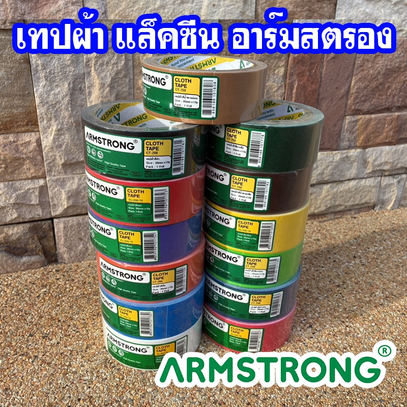 (ม้วน) เทปผ้า แล็คซีน อาร์มสตรอง เทปกาว Cloth Tape ARMSTRONG ขนาด 1นิ้ว, 1.5นิ้ว, 2นิ้ว x ยาว 10 หลา
