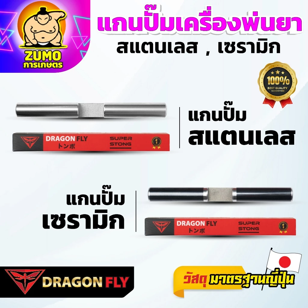 Dragonfly แกนปั๊มเครื่องพ่นยา 767 สแตนเลส เซรามิก คุณภาพเยี่ยม ทนทาน ใช้งานยาวนาน มาตรฐานญี่ปุ่น