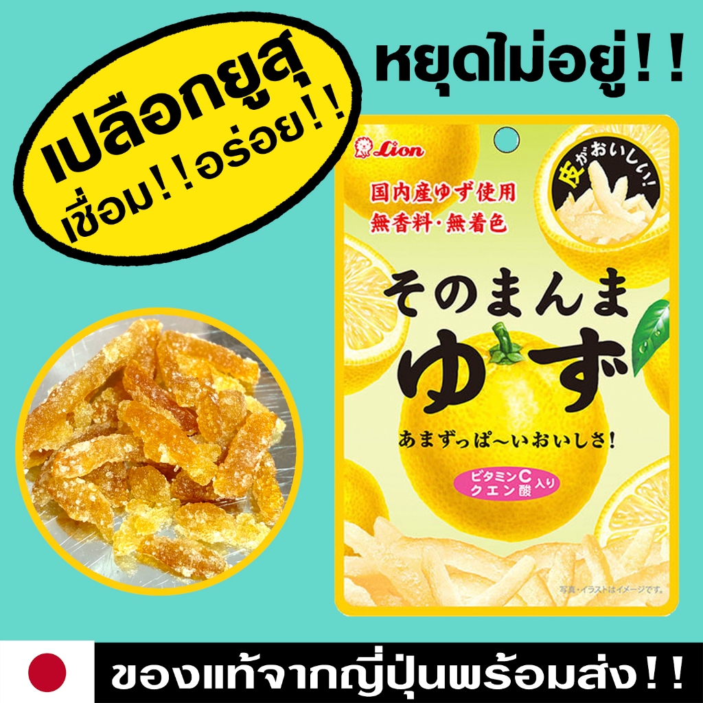 🇯🇵ส่งไว!! เปลือกส้มยูซุ เชื่อมแบบแห้งจากญี่ปุ่น LION SWEETS SONOMANMA YUZU ไม่แต่งกลิ่นสี อร่อยจนหยุดไม่ได้