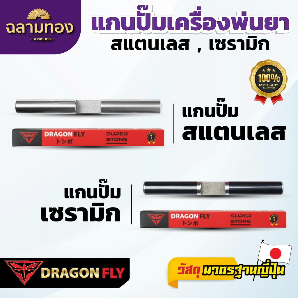Dragonfly แกนปั๊มเครื่องพ่นยา 767 สแตนเลส เซรามิก คุณภาพเยี่ยม ทนทาน ใช้งานยาวนาน มาตรฐานญี่ปุ่น