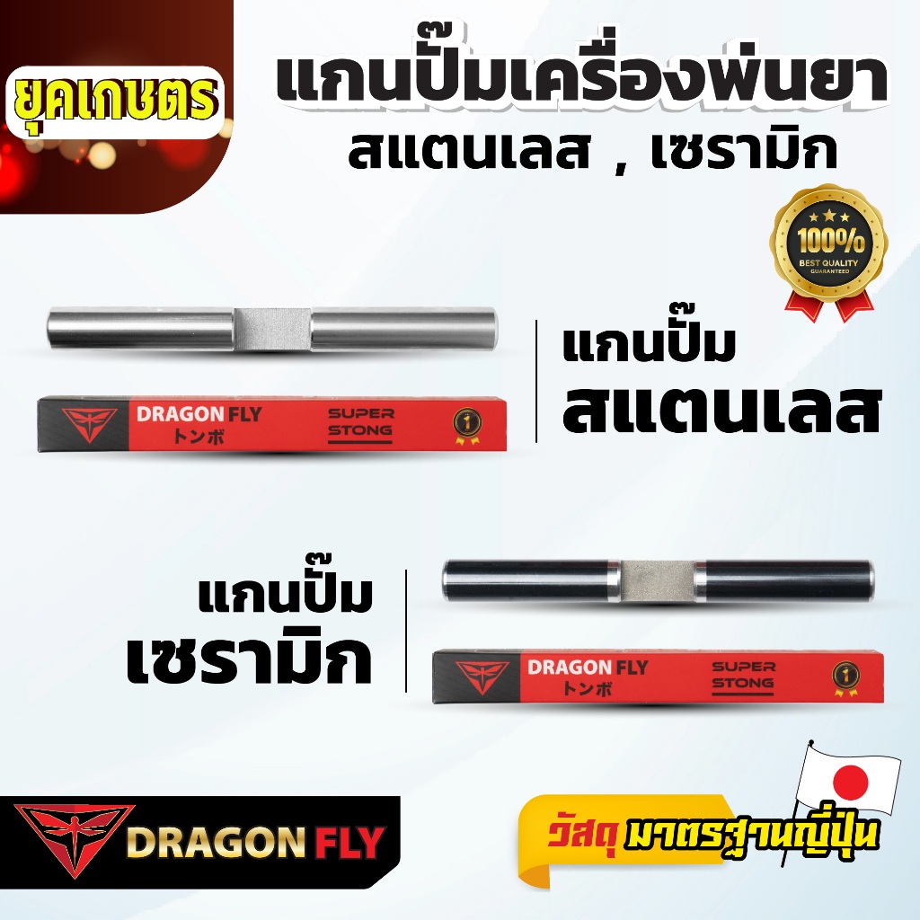 Dragonfly แกนปั๊มเครื่องพ่นยา 767 สแตนเลส เซรามิก คุณภาพเยี่ยม ทนทาน ใช้งานยาวนาน มาตรฐานญี่ปุ่น