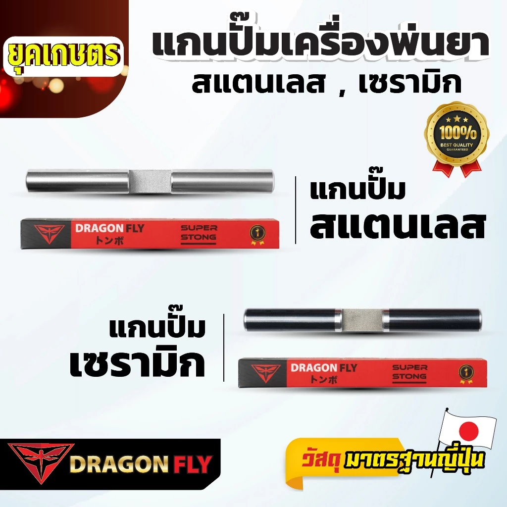 Dragonfly แกนปั๊มเครื่องพ่นยา 767 สแตนเลส เซรามิก คุณภาพเยี่ยม ทนทาน ใช้งานยาวนาน มาตรฐานญี่ปุ่น