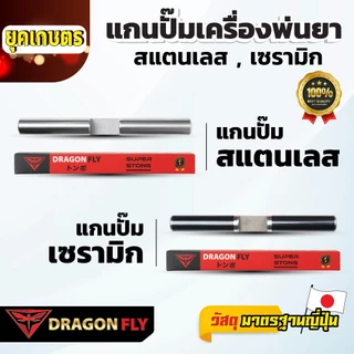 Dragonfly แกนปั๊มเครื่องพ่นยา 767 สแตนเลส เซรามิก คุณภาพเยี่ยม ทนทาน ใช้งานยาวนาน มาตรฐานญี่ปุ่น