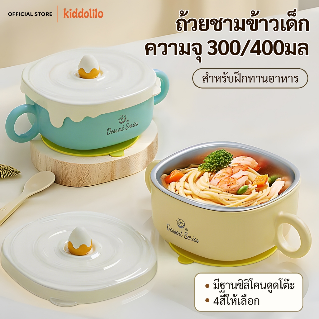 kiddolilo ถ้วยชามข้าวเด็กชาม ถ้วยป้อนข้าว ชามสแตนเลสฝาซิลิโคน กล่องอาหารสแตนเลส ปัดไม่ตก ทนร้อน