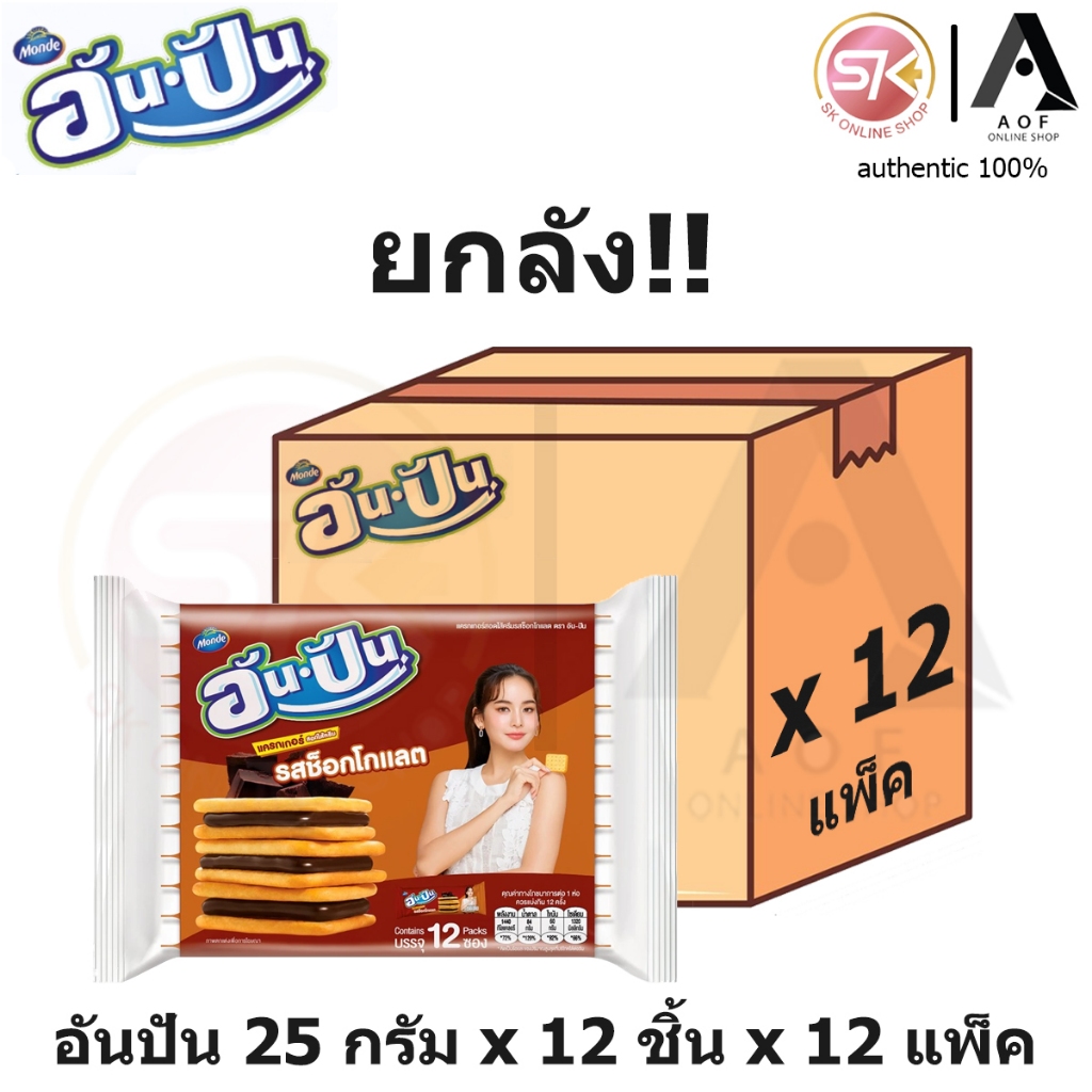 [ยกลัง] An pan อันปัน แครกเกอร์ สอดไส้ครีม 25 กรัม x 12 ซอง x 12 แพ็ค