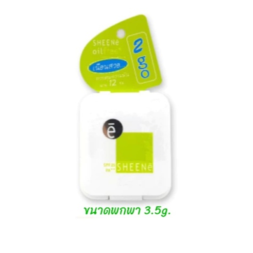 (ขนาดพกพา 3.5g.) ชีนเน่ ออยล์ฟรี แป้ง ทูโก แป้งชีเน่ Sheene ตลับพกพา 3.5 กรัม