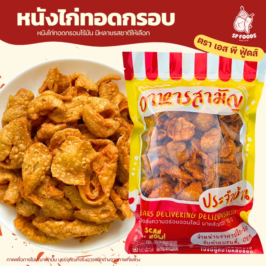 ขนาด 200g - 1kg หนังไก่กรอบ(ทอดเกลือ)เมนูน้ำพริกหนังไก่ By SP FOODS . กรอบอร่อย