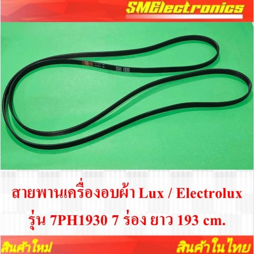 สายพานเครื่องอบผ้า Lux / Electrolux รุ่น 7PH1930  7 ร่อง ยาว 193 cm.