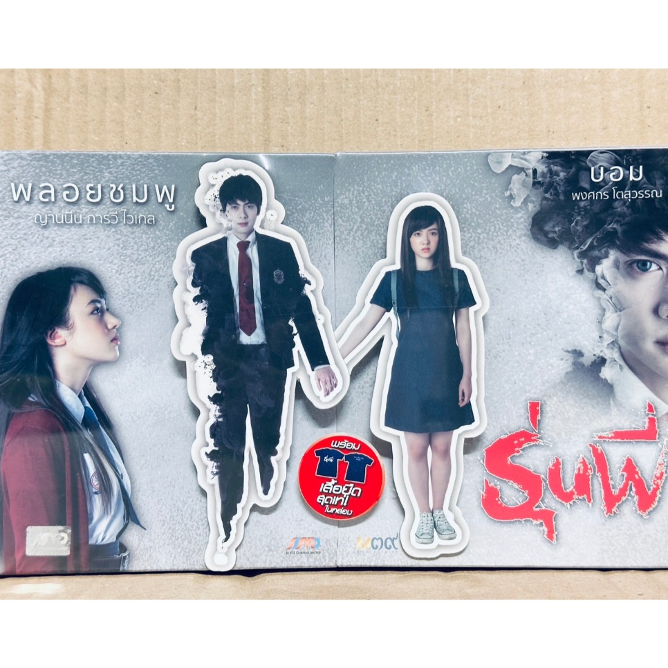 DVD Boxset พร้อมเสื้อยืด : รุ่นพี่ (2015) " พลอยชมพู . บอม พงศกร "