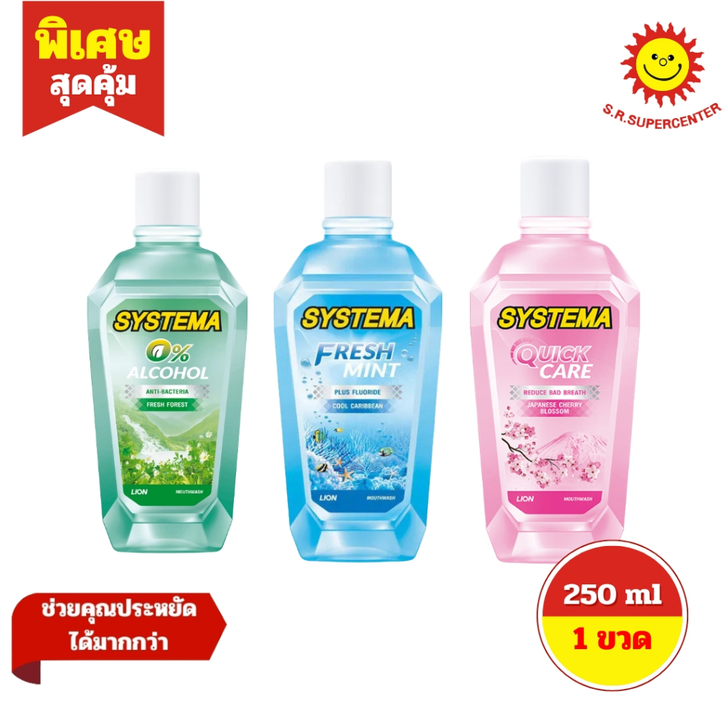 [ 1 ขวด ] SYSTEMA น้ำยาบ้วนปาก ซิสเท็มมา  สูตร เฟรชฟอเรสต์ ไม่มีแอลกอฮอล์  250 ml 3 สูตร