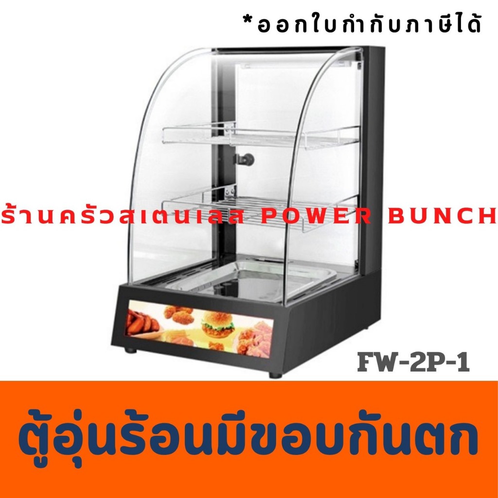 ตู้โชว์อุ่นอาหาร ตู้อุ่นร้อน ตู้โชว์พาย ไก่ทอด Food Warmer Display  FW-2P-1B สีดำ