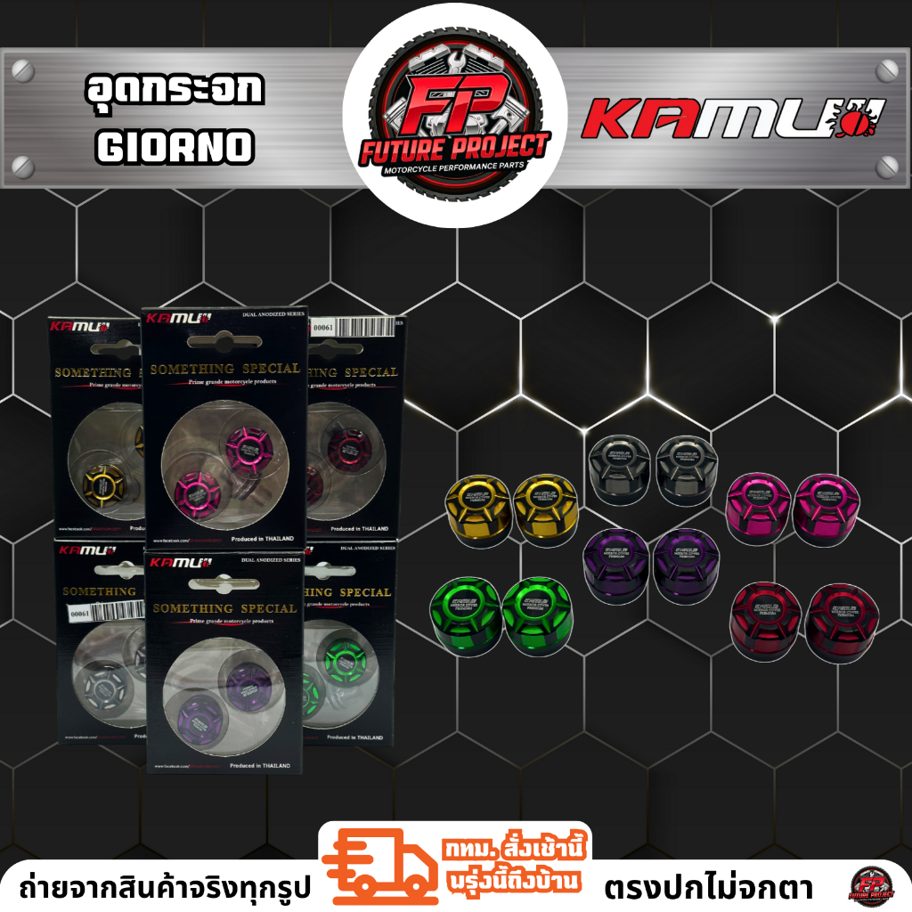 ⚡ อุดกระจก Giorno-125 KAMUII ⚡