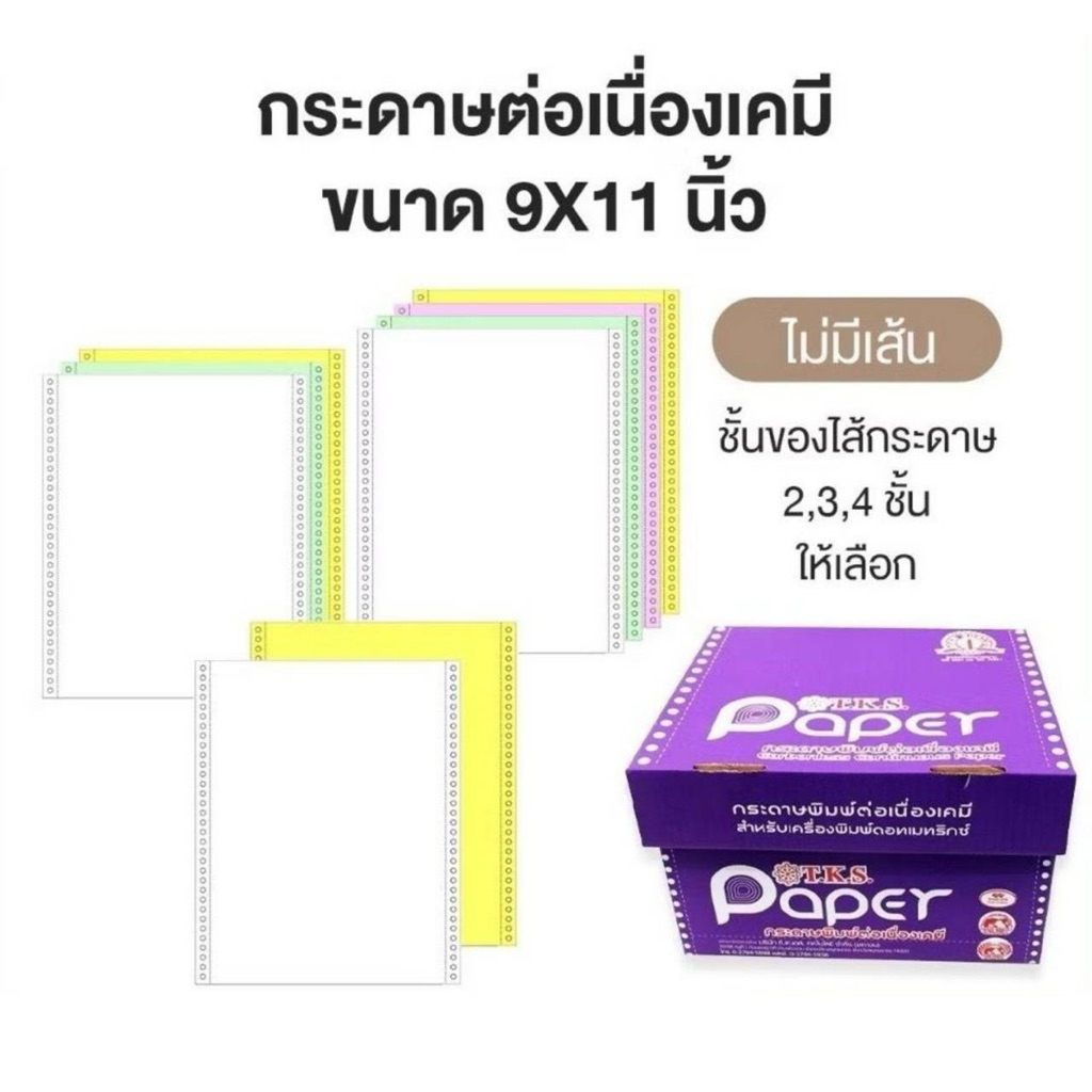 กระดาษต่อเนื่องเคมี ไม่มีเส้น 9x11" 2 ชั้น/ 3ชั้น /4 ชั้น ยี่ห้อ T.K.S. ขนาดA4 ***(สั่งไม่เกิน 2 กล่
