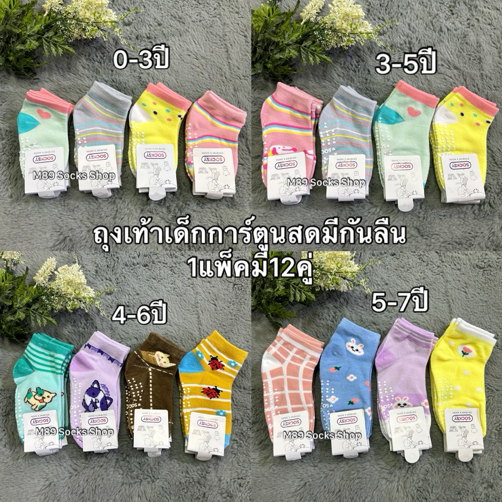 BBถุงเท้าเด็กมีกันลืนผ้าดีใส่สบาย(1แพ็คมี12คู่) มีเด็กชายเด็กหญิงมีไซส์0-3 3-5 4-6 5-7 สินค้ามีพร้อมส่งจ้า
