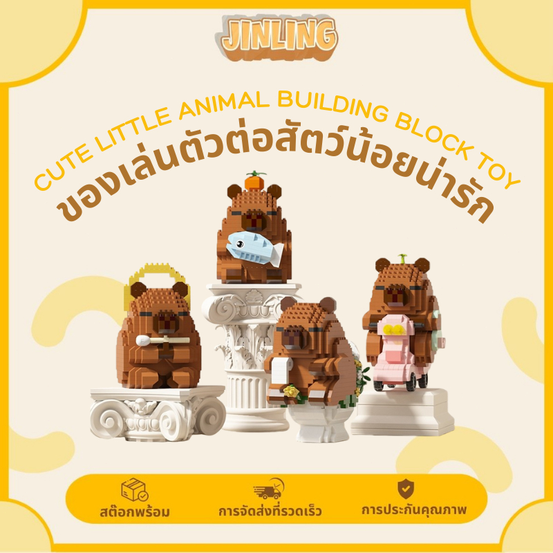 ตัวต่อคาปิบาร่า บล็อกจิ๋ว DIY ของขวัญวันเกิดน่ารักJL1988