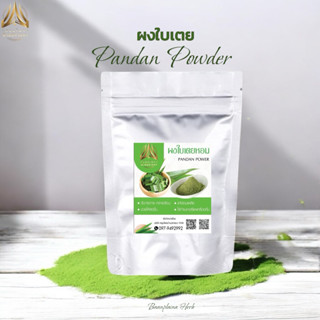 ผงใบเตยหอม ใบเตยบดผง 100% มีให้เลือก2ขนาด