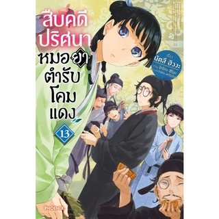 สืบคดีปริศนา หมอยาตำรับโคมแดง (นิยาย)