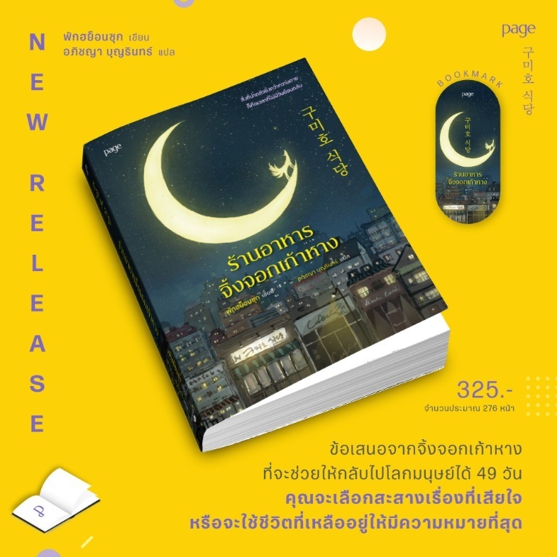 ร้านอาหารจิ้งจอกเก้าหาง / พักฮย็อนซุก เขียน (Page Publishing) extra07