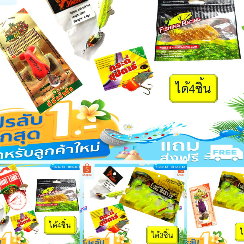 โปร 1 บาท ไอดีใหม่ มีนาคม สุ่มเหยื่อตกปลา (ตามภาพ) เลือกจำนวน 2-4 ชิ้น