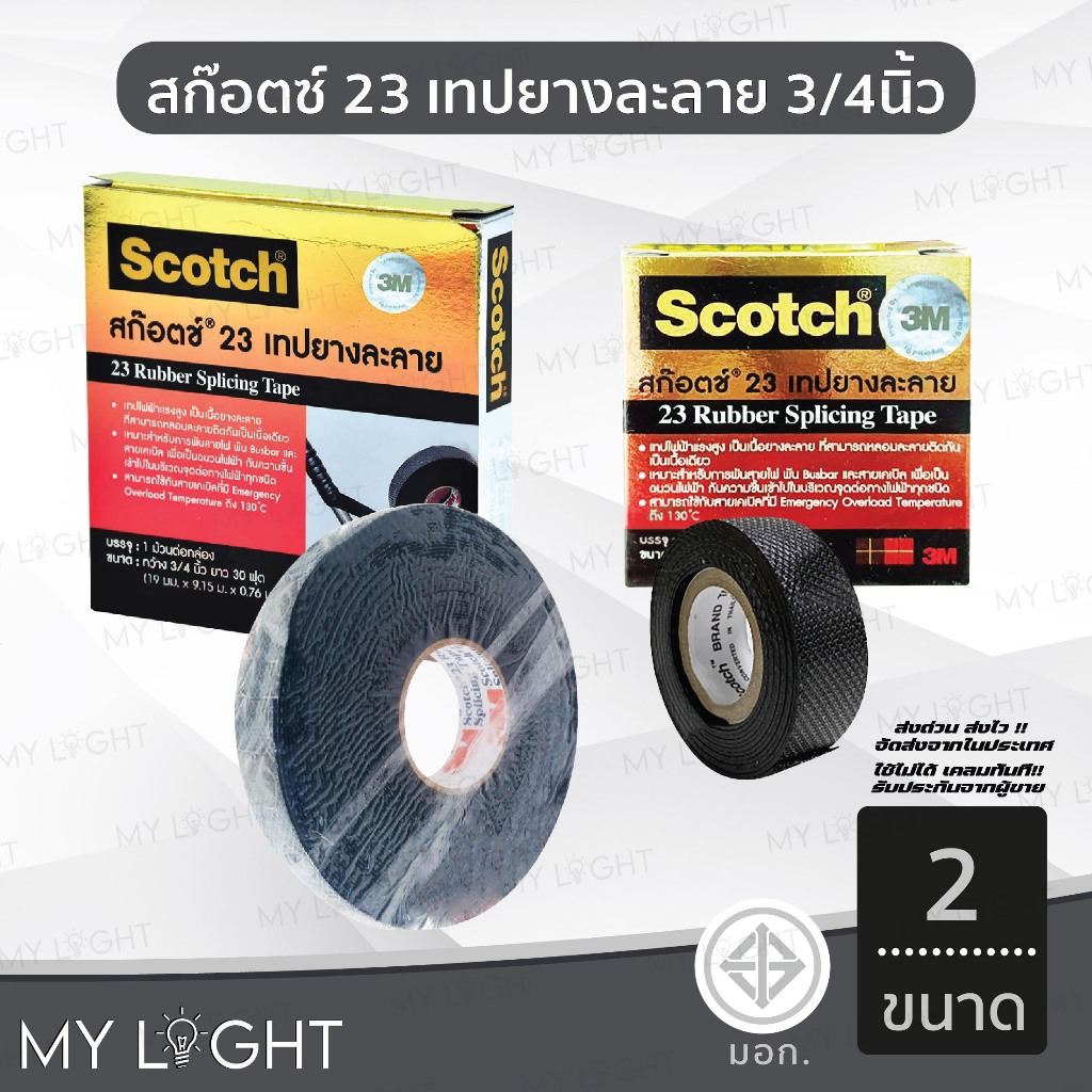 3M เทปยางละลาย เทปพันไฟฟ้าแรงสูง 3/4 นิ้ว x 6 ฟุต, เบอร์ 23 SCOTCH 3เอ็ม เทปกาว พันสายไฟ