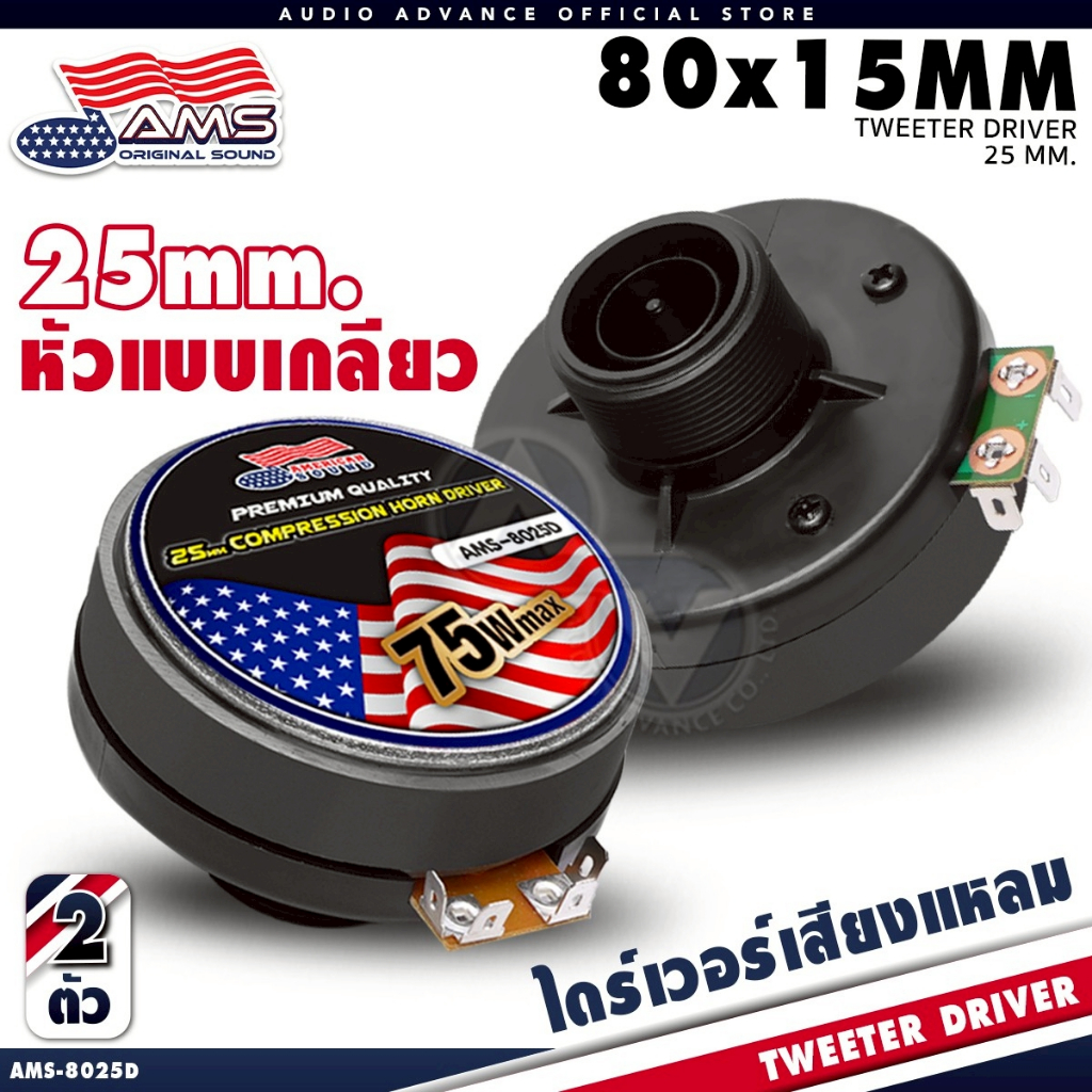 ยูนิตฮอร์น DRIVER UNIT ยูนิต ไดร์เวอร์แหลม ยูนิตแหลม ไดร์เวอร์เสียงแหลม ไดร์เวอร์แบบเกลียว AMS-8025D AudioAdvance