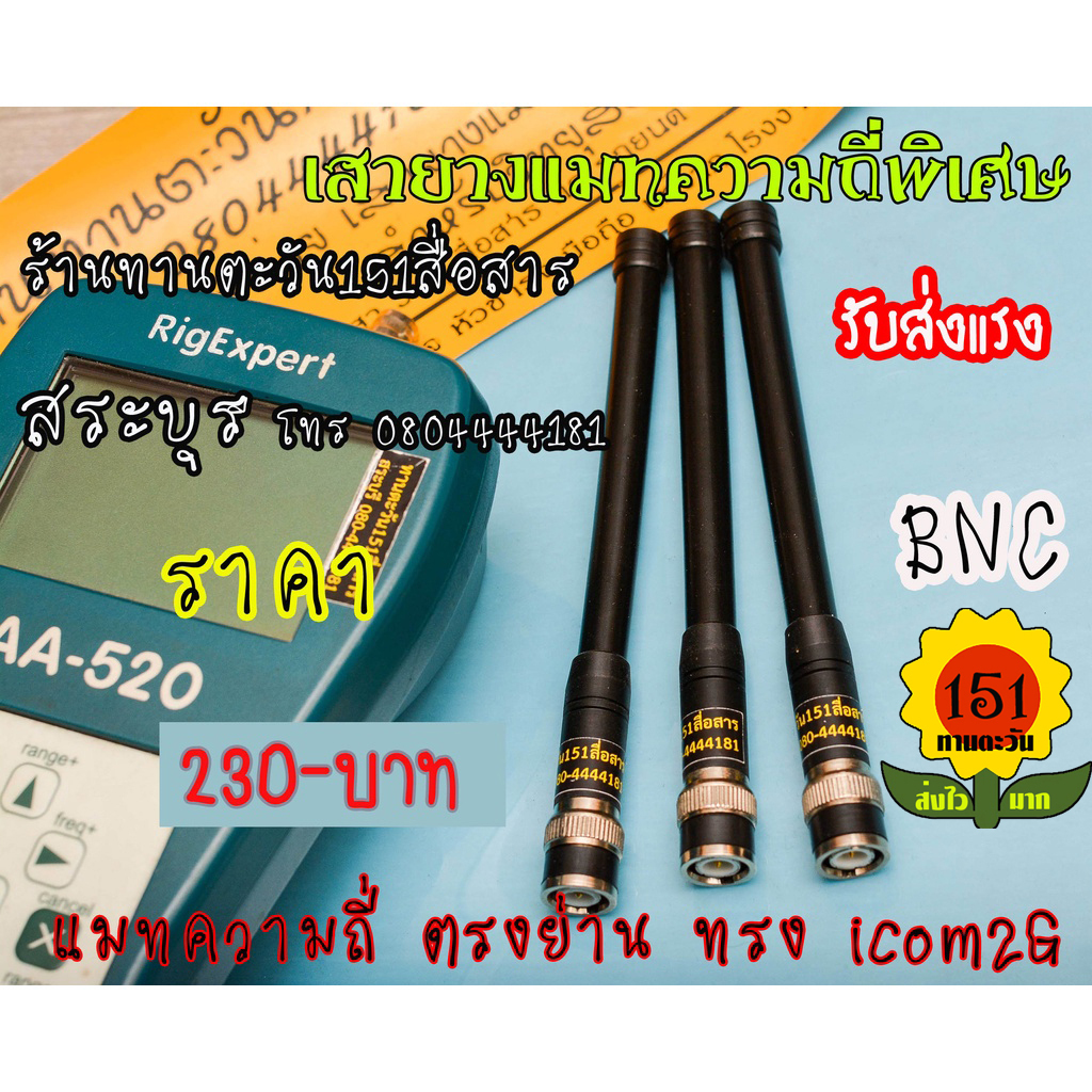 เสาวิทยุสื่อสารแมทความถี่พิเศษแบบละเอียด รับส่งแรง เสา ทรง icom 2G ยี่ห้อ KENJI พร้อมแมทความถี่ตามสั