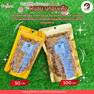 หนอน นกอบแห้ง(ขนาดแบ่งขาย) 50กรัม /100 กรัม เหมาะสำหรับสัตว์เลี้ยงเช่น ชูก้า เม่นแคระ หนูแฮมเตอร์