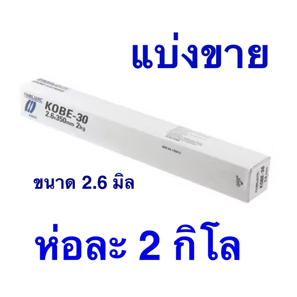 ลวดเชื่อม Kobe 2.6 มิล สีขาว แบ่งขาย 1 ห่อ 2 กิโล