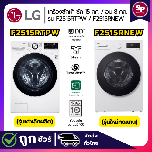 LG เครื่องซักผ้า ซัก 15 กก./ อบ 8 กก. รุ่น F2515RTPW / F2515RNEW ระบบ AI DD™ อินเวอร์เตอร์  (สินค้าใ
