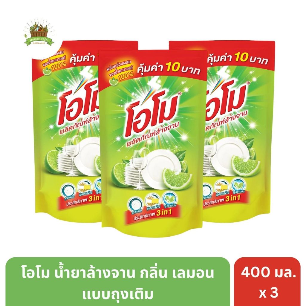 โอโม น้ำยาล้างจาน กลิ่นเลมอน สูตรมะนาวเข้มข้น 400 มล. x 3 ถุง