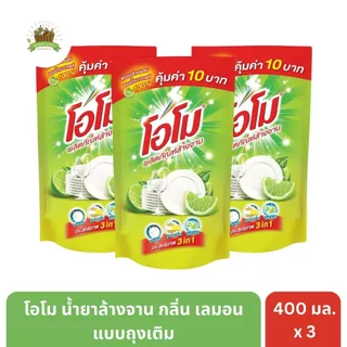 โอโม น้ำยาล้างจาน กลิ่นเลมอน สูตรมะนาวเข้มข้น 400 มล. x 3 ถุง