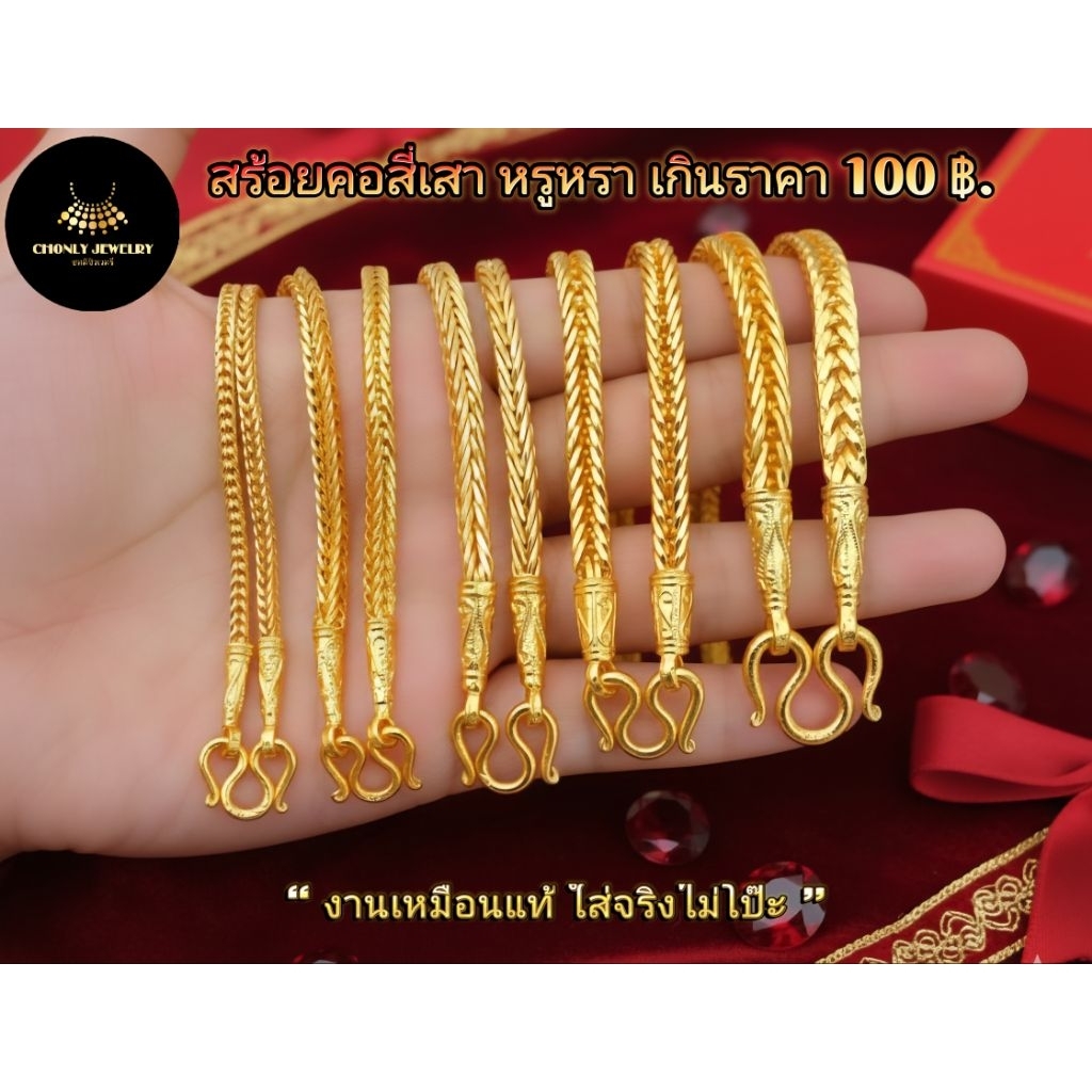 สร้อยคอทอง ลายสี่เสา สวยเหมือนทองแท้จนคนทักทุกวัน ✨ส่งด่วนในไทย